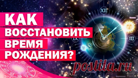 Все знают знак своего Солнца: родился в мае — Телец или Близнец, в январе — Козерог или Водолей и так далее.

Но это лишь тысячная часть гороскопа, состоящего из десятка планет, каждая из которых отвечает за свои детали характера.

Планеты взаимодействуют друг с другом — это называется «аспектами», меняют свое положение во времени и пространстве — «дома». Так что полчаса разницы во времени рождения меняют сценарий жизни.
Показать полностью...