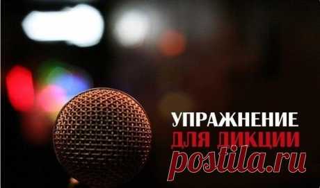 Используя труднопроизносимые звукосочетания, слова и фразы можно значительно улучшить дикцию