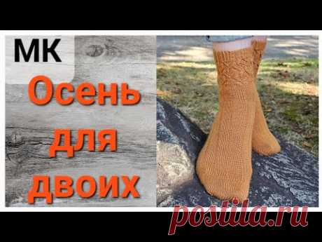 ОСЕНЬ ДЛЯ ДВОИХ/ ЭКСПРЕСС МК  по вязанию носков с ажурными листьями