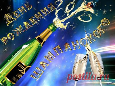 4 августа -день рождения шампанского+ рецепт | БУДЕТ ВКУСНО!