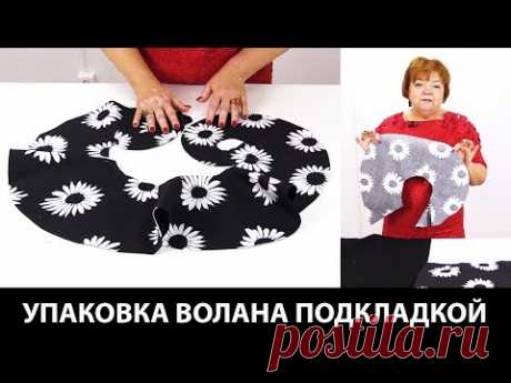 Как сшить воланы? Упаковка волана подкладкой. Пошив волана для юбки своими руками. - YouTube