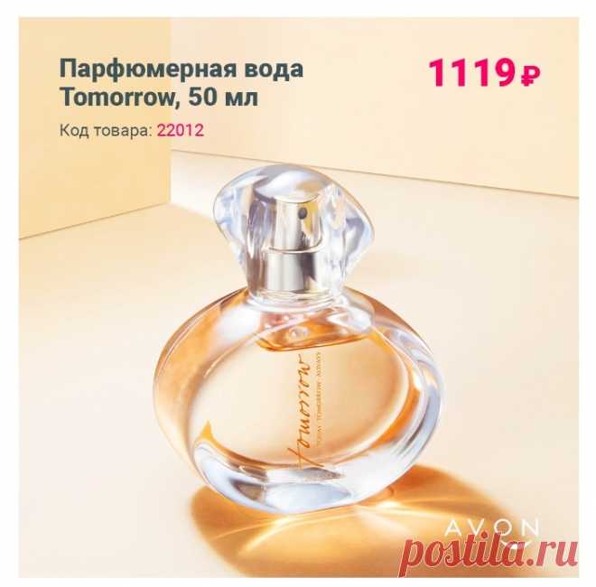 Парфюмерия со склада производителя Avon! 

💥 Легендарный аромат Tomorrow из серии ТТА - 50мл флакон всего за 1119 руб! 

💥 Дадим скидку до 30%! 

📱 Стол заказов: 8908-046-52-89 Viber, WhatsApp. Написать под товара или наименование или скрин товара.

🛍️ Оплата - при получении!

#avonsait #парфюмениясосклада #туморроу #tomorrow #купитьэйвон #заказатьэйвон