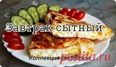 #лаваш #завтрак

Лаваш — 1 шт.
Яйцо — 2-4 шт.
Сыр — 70 гр
Масло сливочное — 1 ст. ложка
Специи
Соль
Способ приготовления

Шаг 1 Сковороду ставим на огонь и растапливаем сливочное масло. Застилаем дно сковороды лавашем так, чтобы он свисал по краям.
Шаг 2 Разбиваем на лаваш яйца , солим, перчим и посыпаем тертым сыром.
Шаг 3 Аккуратно заворачиваем края лаваша. Жарим на медленном огне пару минут, а когда лаваш покроется румяной корочкой, переворачиваем при помощи лопатки на ...