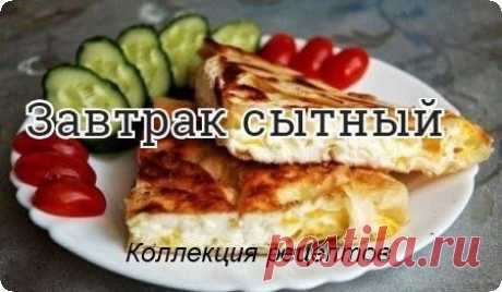 #лаваш #завтрак

Лаваш — 1 шт.
Яйцо — 2-4 шт.
Сыр — 70 гр
Масло сливочное — 1 ст. ложка
Специи
Соль
Способ приготовления

Шаг 1 Сковороду ставим на огонь и растапливаем сливочное масло. Застилаем дно сковороды лавашем так, чтобы он свисал по краям.
Шаг 2 Разбиваем на лаваш яйца , солим, перчим и посыпаем тертым сыром.
Шаг 3 Аккуратно заворачиваем края лаваша. Жарим на медленном огне пару минут, а когда лаваш покроется румяной корочкой, переворачиваем при помощи лопатки на ...