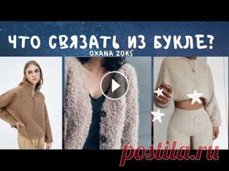 Что связать из букле? /трендовые модели для вязания из фантазийной пряжи/вязание спицами/Oxana Zoks Всем здравствуйте! Меня зовут Оксана. В этом видео мы свами рассмотрим, что можно связать из фантазийной пряжи букле. Всем приятного просмотра! Видео ...