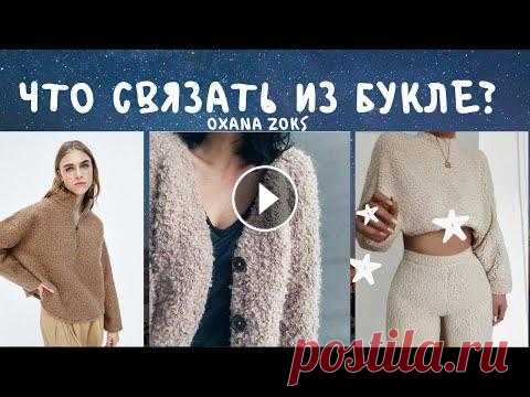 Что связать из букле? /трендовые модели для вязания из фантазийной пряжи/вязание спицами/Oxana Zoks Всем здравствуйте! Меня зовут Оксана. В этом видео мы свами рассмотрим, что можно связать из фантазийной пряжи букле. Всем приятного просмотра! Видео ...