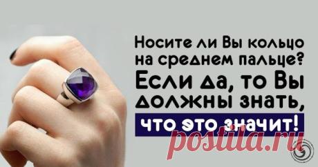 Носите ли Вы кольцо на среднем пальце? Если да, то Вы должны знать, что это значит