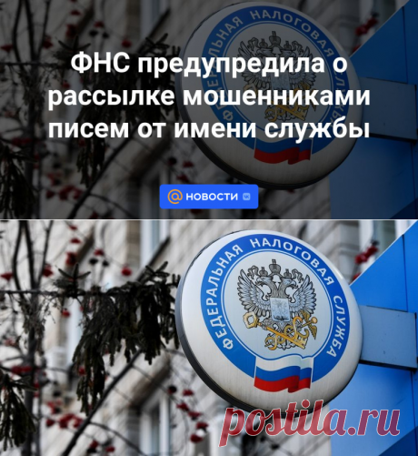 28-1-24-ФНС предупредила о рассылке мошенниками писем от имени службы - Новости Mail.ru