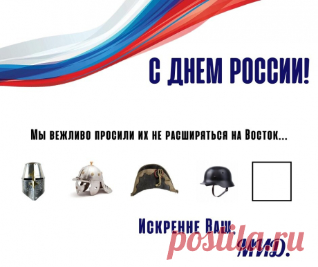 МИД в открытке ко дню России напомнил о просьбе не расширяться на восток Россия просила нападавшие на нее государства не расширяться на восток, но они поступили иначе, заявил МИД России в поздравлении, приуроченном ко дню России, открытка с которым опубликована в Telegram. На открытке изображены шлемы Ливонского ордена, польских интервентов, армии Наполеона и войск вермахта, за ними следует пустой белый квадрат. Так, войска Ливонского ордена в 1242 году разбил князь Алекса...