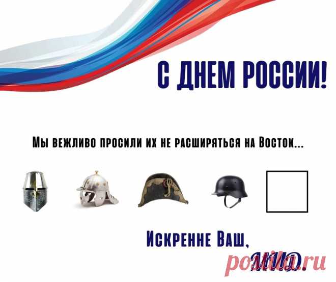 МИД в открытке ко дню России напомнил о просьбе не расширяться на восток Россия просила нападавшие на нее государства не расширяться на восток, но они поступили иначе, заявил МИД России в поздравлении, приуроченном ко дню России, открытка с которым опубликована в Telegram. На открытке изображены шлемы Ливонского ордена, польских интервентов, армии Наполеона и войск вермахта, за ними следует пустой белый квадрат. Так, войска Ливонского ордена в 1242 году разбил князь Алекса...