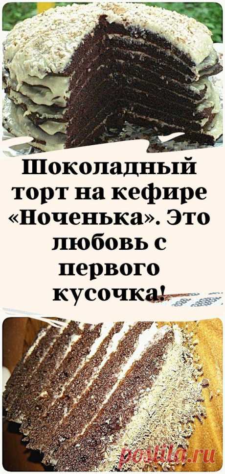 Шоколадный торт на кефире «Ноченька». Это любовь с первого кусочка!