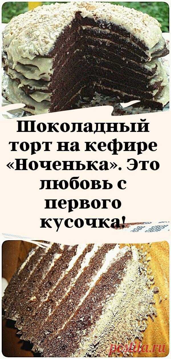 Шоколадный торт на кефире «Ноченька». Это любовь с первого кусочка!