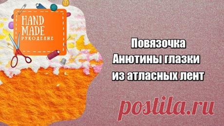 Повязочка Анютины глазки из атласных лент