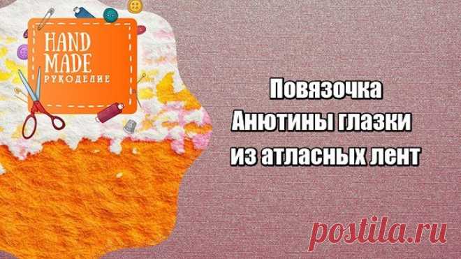 Повязочка Анютины глазки из атласных лент