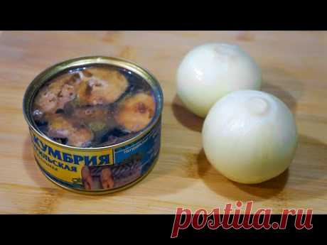 Беру банку консервов из рыбы +2 луковицы и готовлю новогоднее блюдо!