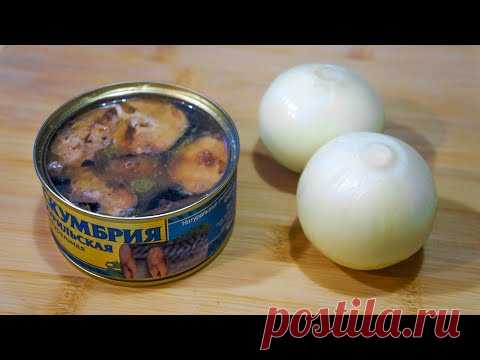Беру банку консервов из рыбы +2 луковицы и готовлю новогоднее блюдо!