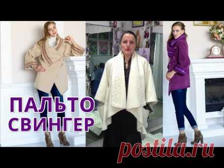 СВИНГЕР 😍 пальто для любимой женщины с кружевами и выкройкой | Без вытачек два шва Мастер-класс