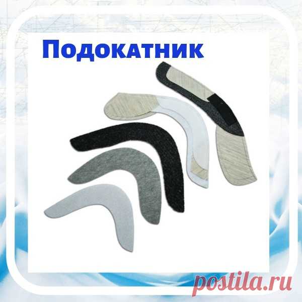 ЧТО ТАКОЕ ПОДОКАТНИК? 

Зачастую в верхней одежде, а также в платьях и блузах иногда, нам на помощь приходит подокатник. 

Итак, давайте разбираться, что это такое и как его сделать самостоятельно 

Вместе с подплечником он формирует правильную форму плеча изделия. Назначение подокатника состоит в том, чтобы поддерживать форму оката рукава, а также он позволяет избежать того, чтобы припуск проступал на лицевой стороне изделия Рукав с подокатником выглядит эстетично, мягче,...