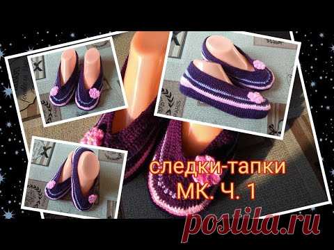 Как легко за вечер связать следки-тапки крючком? Запросто! МК. Ч. 1
