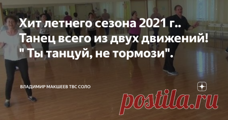 Хит летнего сезона 2021 г.. Танец всего из двух движений! " Ты танцуй, не тормози".