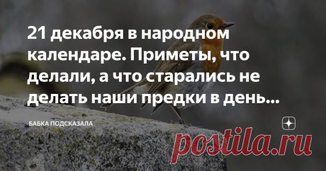 21 декабря в народном календаре. Приметы, что делали, а что старались не делать наши предки в день Анфисы-рукодельницы Какой праздник отмечается 21 декабря в народном календаре. Анфиса-рукодельница. Народные приметы 21 декабря. По народным приметам, если на Анфису морозно и безветренно, то зимой выпадет много снега, а сильные морозы редко будут. На небе маленькие облака - похолодает, а если большие, то скоро метель начнётся. Синицы громко поют - мороз усилится. Синички спр...