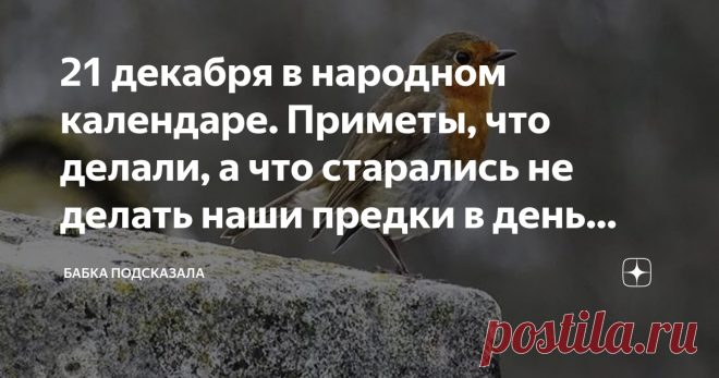 21 декабря в народном календаре. Приметы, что делали, а что старались не делать наши предки в день Анфисы-рукодельницы Какой праздник отмечается 21 декабря в народном календаре. Анфиса-рукодельница. Народные приметы 21 декабря. По народным приметам, если на Анфису морозно и безветренно, то зимой выпадет много снега, а сильные морозы редко будут. На небе маленькие облака - похолодает, а если большие, то скоро метель начнётся. Синицы громко поют - мороз усилится. Синички спр...