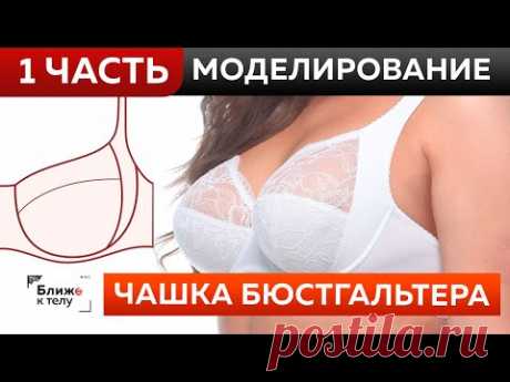 Чашка бюстгальтера с цельнокроеным уступом под бретель. Часть 1. Моделирование и заготовка лекал.