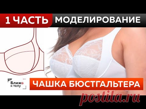 Чашка бюстгальтера с цельнокроеным уступом под бретель. Часть 1. Моделирование и заготовка лекал.