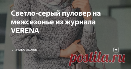 Светло-серый пуловер на межсезонье из журнала VERENA Друзья, всем привет! Последние мои видео на моем канале были посвящены вязаным шапкам. Хочу сказать, что это не все шапки, по которым есть у меня МК, мы еще вернемся к ним. Сегодня захотела с вами поделиться шикарной моделью вязаного изделия из журнала Verena за 2014 год. Да, это не новичок, но модель прекрасна! Единственное, что меня смущает, так это название самого изделия. В самом журнале это пуловер, но по схеме выкр...