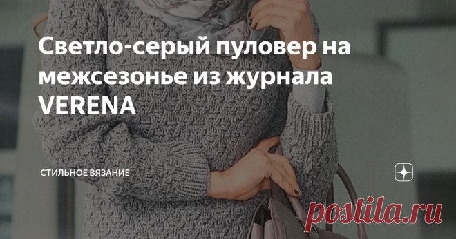 Светло-серый пуловер на межсезонье из журнала VERENA Друзья, всем привет! Последние мои видео на моем канале были посвящены вязаным шапкам. Хочу сказать, что это не все шапки, по которым есть у меня МК, мы еще вернемся к ним. Сегодня захотела с вами поделиться шикарной моделью вязаного изделия из журнала Verena за 2014 год. Да, это не новичок, но модель прекрасна! Единственное, что меня смущает, так это название самого изделия. В самом журнале это пуловер, но по схеме выкр...