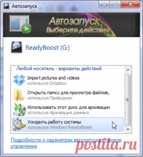 Увеличиваем оперативную память флешкой с ReadyBoost - О компьютере у Ираиды - Группы Мой Мир