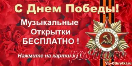 Музыкальные открытки С Днем Победы!