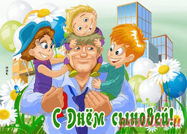 Картинка с днем сыновей