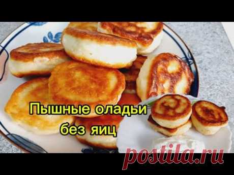 Пышные оладьи без яиц на кефире на скорую руку.Эти оладьи ни когда не опадают. Домашняя кухня СССР