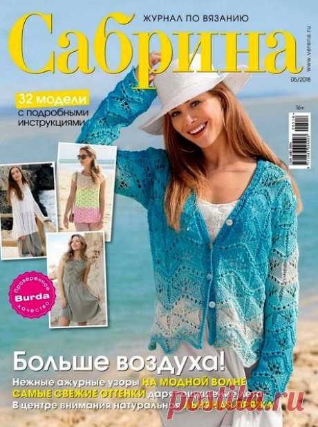 Скачать журнал " Сабрина (№5 май 2018)" бесплатно или смотреть электронный журнал " Сабрина (№5 май 2018)" онлайн