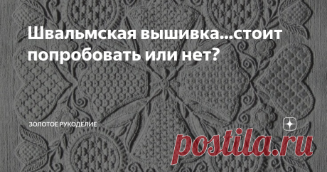 Швальмская вышивка...стоит попробовать или нет? Здравствуйте мои дорогие читатели и подписчики"Золотое рукоделие".
Мой канал посвящен рукоделию и полезным советам. Хочу сказать большое вам спасибо, что читаете, подписываетесь, комментируете, очень приятно читать ваши комментарии.
Швальмская вышивка – это искусство рукотворного создания рисунка на ткани при помощи стежков формирующих симметрию с расширением от низа к верху и стремлением