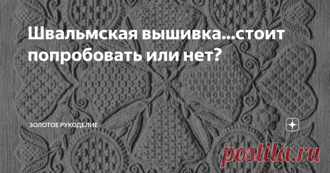 Швальмская вышивка...стоит попробовать или нет? Здравствуйте мои дорогие читатели и подписчики