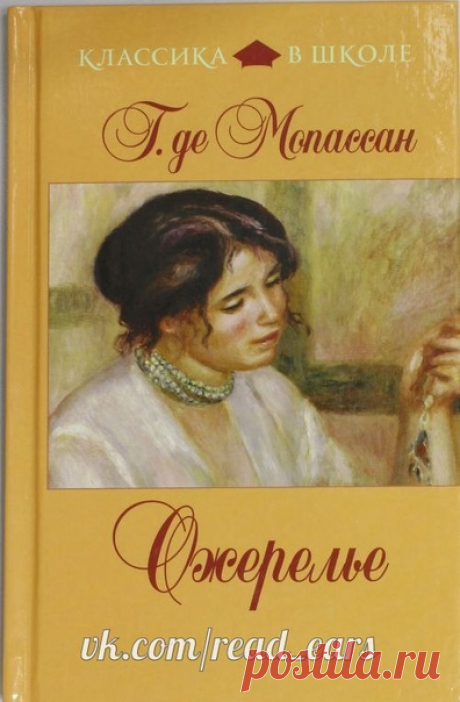 Ги де Мопассан "Ожерелье"

Жанр #проза

Вся жизнь насмарку... Казалось бы, из-за нелепой случайности, а на самом деле из-за гордыни, которая присуща, к сожалению, очень многим. Как часто недосказанность между людьми приводит к проблемам и даже к беде.