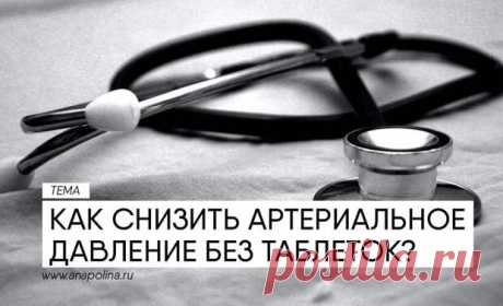 13 способов снизить высокое артериальное давление без таблеток - Anapolina - медиаплатформа МирТесен Высокое артериальное давление (гипертония) возникает, если ваше давление крови превышает нормальный уровень. Показания состоят из двух значений: систолического и диастолического артериального давления. У взрослых артериальное давление считается нормальным, если систолическое значение составляет