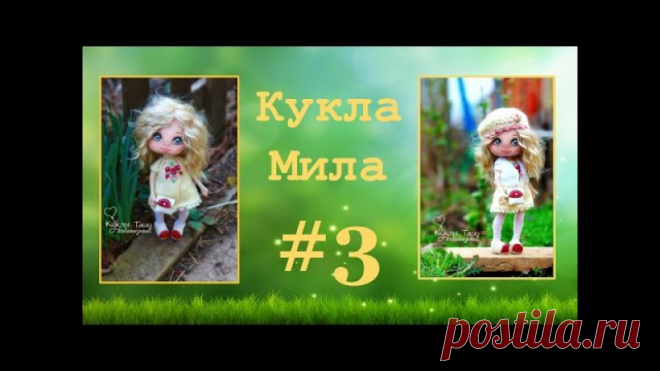 Встречаем в открытом доступе третью часть МК Кукла Мила! 
P.S. Как всегда 