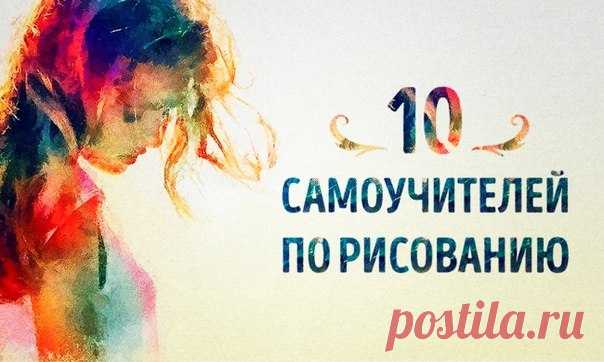 Такие книги не пылятся на полках 🎨 10 самоучителей по рисованию, которые сделают из вас настоящего художника: ↪