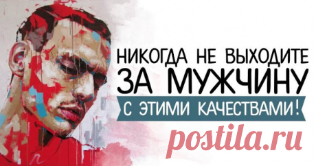 Осторожно, дамы! Никогда не выходите за мужчину с этими качествами! — Pleche
