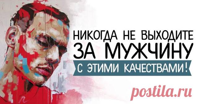 Осторожно, дамы! Никогда не выходите за мужчину с этими качествами! — Pleche