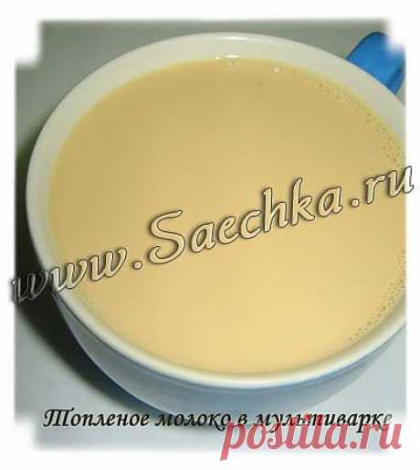 Топленое молоко | рецепты на Saechka.Ru