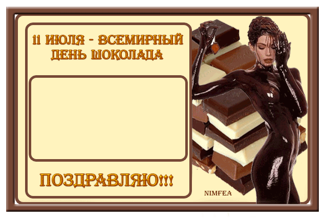 Плейкаст «С Международным Днем ШОКОЛАДА!!!»