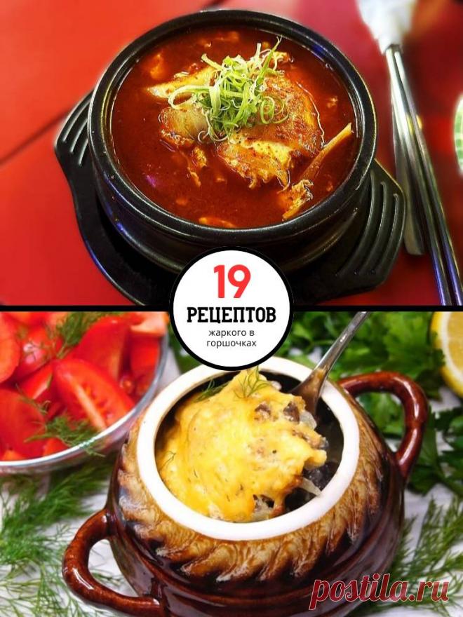 19 рецептов жаркого в горшочках — MOJAKUHNJA.ru