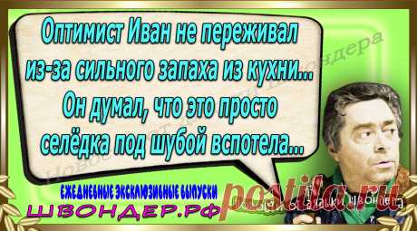 Новости от дядьки Швондера, классный анекдот, смешная фраза, веселая фенечка, каламбур, афоризмы, смех, забавные картинки, сложный юмор, непонятные анекдоты, цитаты из интернета, мэмчик, развлечение, Швондер говорит, Шариков, Собачье сердце, улыбка до ушей, веселый сайт, забава, смешарик, мем, потеха, картинка со смыслом, фарс, наколка, мемасик, шутка, юмор, анекдоты в картинках, юмор в картинках, свежие приколы, Швондер, смешная фишка, улыбка, интересное в сети, смех, швондер.рф, #швондер.рф