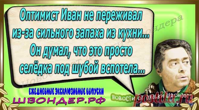 Новости от дядьки Швондера, классный анекдот, смешная фраза, веселая фенечка, каламбур, афоризмы, смех, забавные картинки, сложный юмор, непонятные анекдоты, цитаты из интернета, мэмчик, развлечение, Швондер говорит, Шариков, Собачье сердце, улыбка до ушей, веселый сайт, забава, смешарик, мем, потеха, картинка со смыслом, фарс, наколка, мемасик, шутка, юмор, анекдоты в картинках, юмор в картинках, свежие приколы, Швондер, смешная фишка, улыбка, интересное в сети, смех, швондер.рф, #швондер.рф