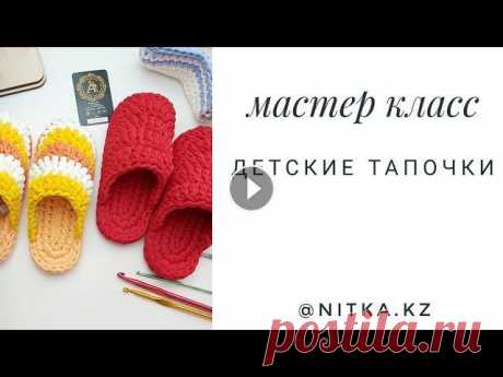English subtitles/Мастер класс Детские тапочки крючком/Crochet Children's slippers video tutorial Схема подошвы: Схема верха: Всем привет. Меня зовут Жанара. Спасибо за ваши лайки. Представляю вам новый видео мастер класс по вязанию Детских тапочек...