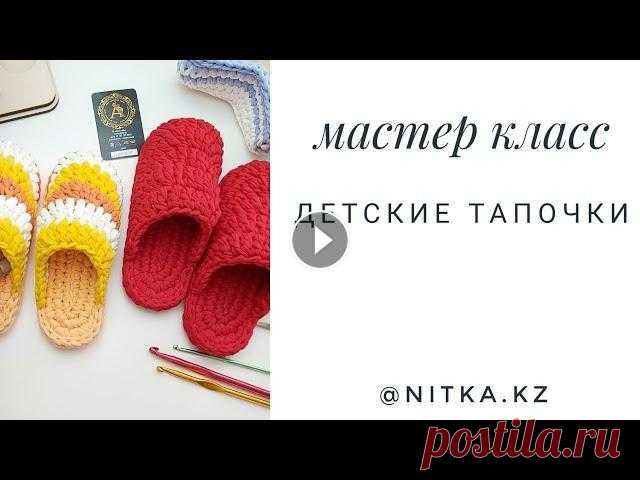 English subtitles/Мастер класс Детские тапочки крючком/Crochet Children's slippers video tutorial Схема подошвы: Схема верха: Всем привет. Меня зовут Жанара. Спасибо за ваши лайки. Представляю вам новый видео мастер класс по вязанию Детских тапочек...